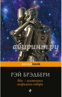 Мы - плотники незримого собора. Сборник