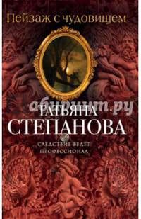 Пейзаж с чудовищем