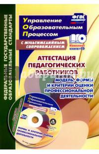 Аттестация педагогических работников. Модель, формы и критерии оценки профессиональной деятельности. Шаблоны и презентации в мультимедийном приложении (+ CD-ROM)