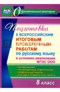 Подготовка к Всероссийским итоговым проверочным работам по русскому языку в условиях реализации ФГОС
