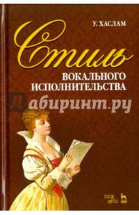 Стиль вокального исполнительства. Учебное пособие
