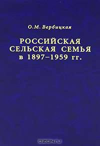 Российская сельская семья в 1897-1959 гг.