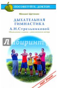 Посоветуйте, доктор! Дыхательная гимнастика А.Н. Стрельниковой