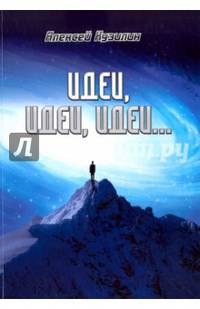 Идеи, идеи, идеи…