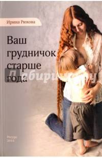 Ваш грудничок старше года