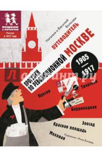Путеводитель "Прогулки по революционной Москве. 1905 - 1917"