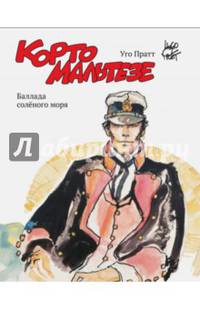 Корто Мальтезе. Баллада соленого моря (цветные иллюстрации)