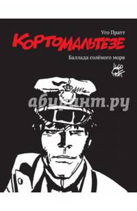Корто Мальтезе. Баллада соленого моря (черно-белые иллюстрации)