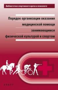 Порядок организации медицинской помощи занимающимся физической культурой и спортом