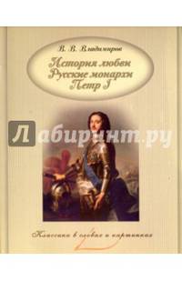 История любви. Русские монархи. Петр I
