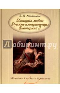История любви. Русские императрицы. Екатерина I