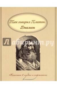 Так говорил Платон. Диалоги