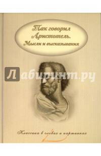 Так говорил Аристотель. Мысли и высказывания