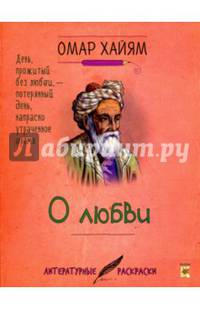 Омар Хайям. О любви