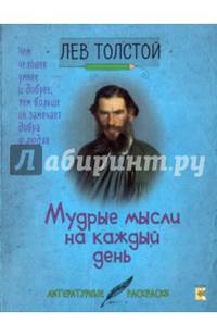 Толстой. Мудрые мысли на каждый день