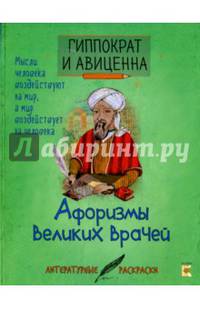 Гиппократ и Авиценна. Афоризмы великих врачей