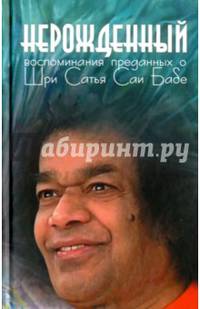 Нерожденный. Воспоминания преданных о Шри Сатья Саи Бабе