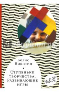 Ступеньки творчества. Развивающие игры