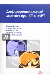 Дифференциальный диагноз при КТ и МРТ
