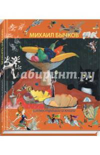 Михаил Бычков. Иллюстрации и книги