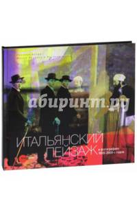 Итальянский пейзаж в фотографиях 1950-2000-х годов