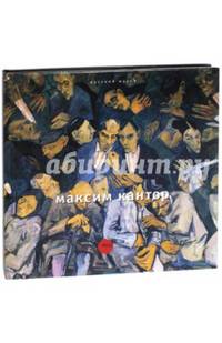 Максим Кантор