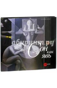 Сон как явь