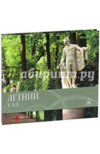Летний сад