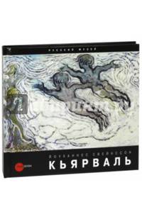 Йоуханнес Свейнссон Кьярваль. 1885-1972