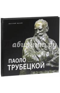 Паоло Трубецкой. К 150-летию со дня рождения
