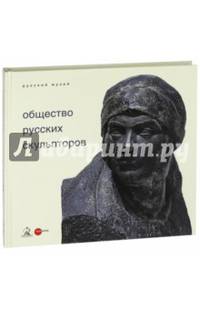 Общество русских скульпторов