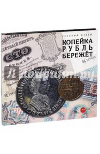 Копейка рубль бережет