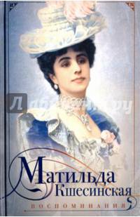 Матильда Кшесинская. Воспоминания