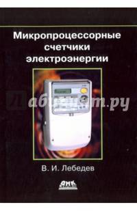 Микропроцессорные счетчики электроэнергии