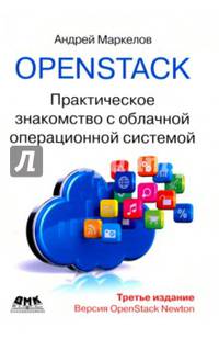 OpenStack. Практическое знакомство с облачной операционной системой