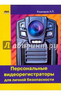 Персональные видеорегистраторы для личной безопасности