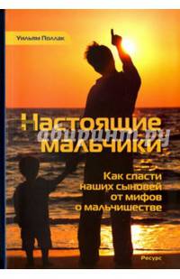 Настоящие мальчики. Как спасти наших сыновей от мифов о мальчишестве