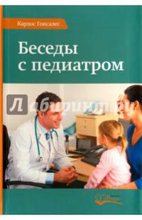 Беседы с педиатром. Что нужно знать, чтобы воспитывать ребенка естественно