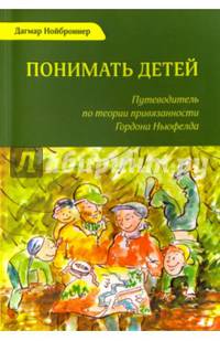 Понимать детей. Путеводитель по теории привязанности Гордона Ньюфелда