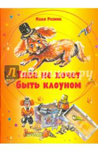 Тяпа не хочет быть клоуном