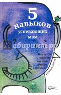 Пять навыков успевающих мам