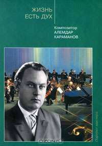 Жизнь есть дух. Композитор Алемдар Караманов