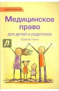 Медицинское право для детей и родителей. Сборник статей