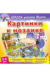 Картинки к мозаике