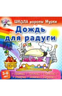 Дождь для радуги