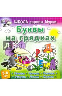 Буквы на грядках