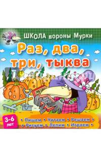 Раз, два, три, тыква. Пишем, читаем, решаем, рисуем, лепим, играем