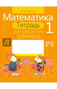 Математика. 1 класс (тетрадь для решения примеров)