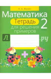Математика. 2 класс (тетрадь для решения примеров)