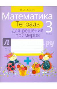 Математика. 3 класс (тетрадь для решения примеров)